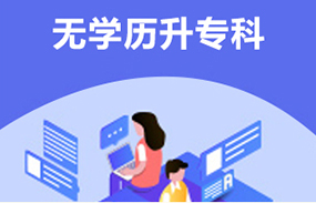 無(wú)學(xué)歷升本科
