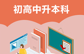 0基礎(chǔ)升大專