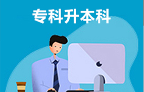 大專升本科