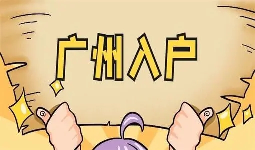 入戶到廣州需要什么條件 條件需要哪些