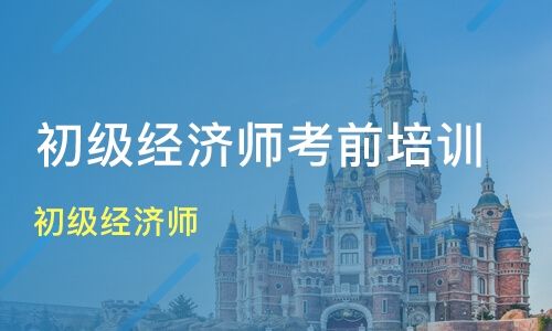 2022年經(jīng)濟(jì)師哪個(gè)好考?這個(gè)專業(yè)難不難考?