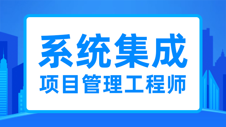 報考系統集成工程師項目多少錢，哪些培訓機構值得選擇？