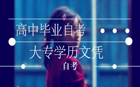 自考備考需要做好哪些準備？