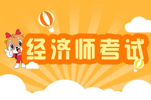 經(jīng)濟(jì)師是什么?經(jīng)濟(jì)師考試報(bào)名條件有哪些?