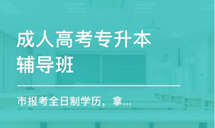 暨南大學成人教育專升本怎么樣?