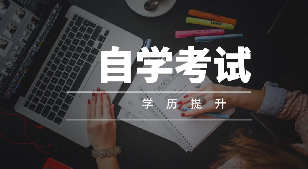 初中學歷自考大專需要什么條件 初中學歷自考大專需要什么條件