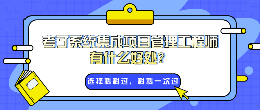 系統(tǒng)集成項目管理師為什么這么火?入戶廣州非它不可嗎?