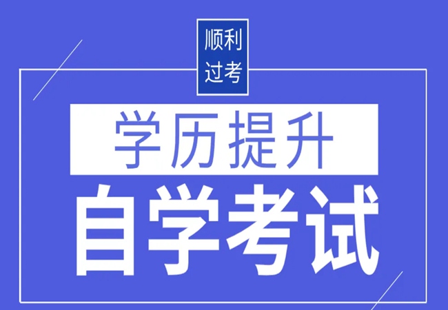 2023年廣東自考這幾個專業通過率高且畢業快!