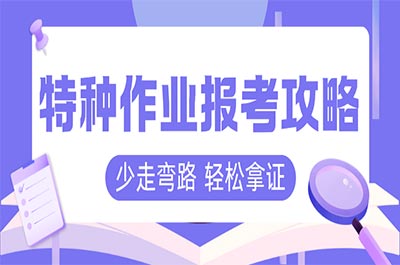 2025年廣東特種作業(yè)證（電工/焊工/高處/制冷）報(bào)考指南！