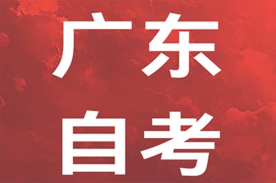 2025年華南師范大學(xué)自考法學(xué)專業(yè)報(bào)考指南！