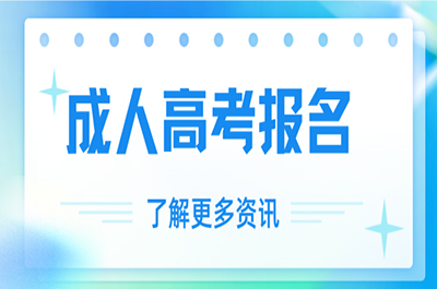 2025年廣東成人高考新通知！