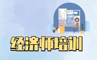 什么專業適合報考中級經濟師