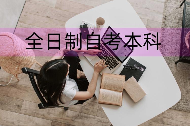 自考本科需要先取得專科學歷嗎?